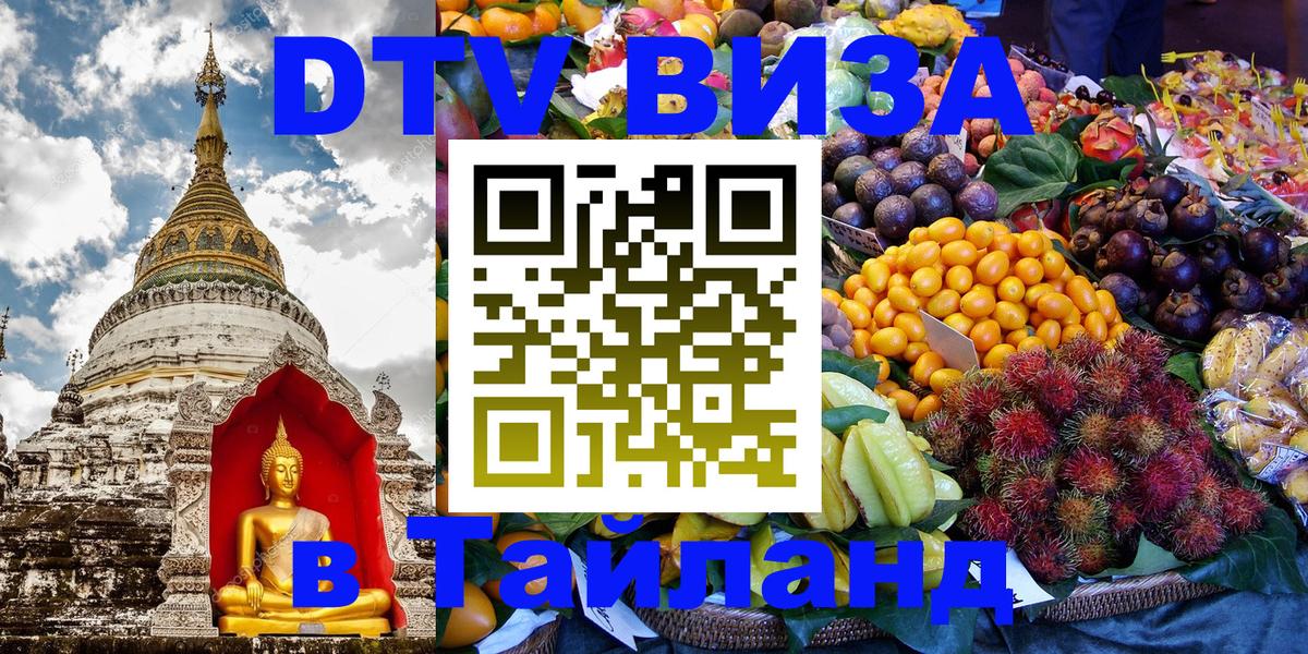 Сколько стоит виза DTV в Тайланд 